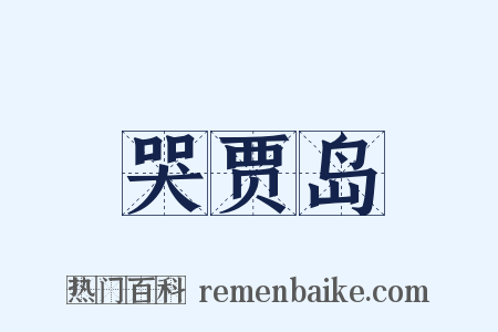 哭贾岛是什么意思的图片